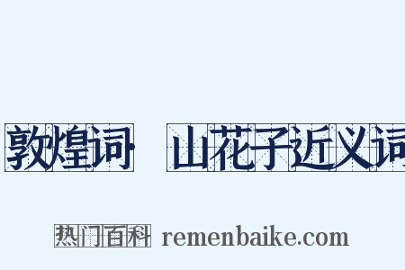 敦煌词·山花子近义词是什么意思的图片